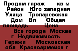 Продам гараж 18,6 кв.м. › Район ­ Юго западная › Улица ­ Тропаревская › Дом ­ Вл.6 › Общая площадь ­ 19 › Цена ­ 800 000 - Все города, Москва г. Недвижимость » Гаражи   . Московская обл.,Красноармейск г.